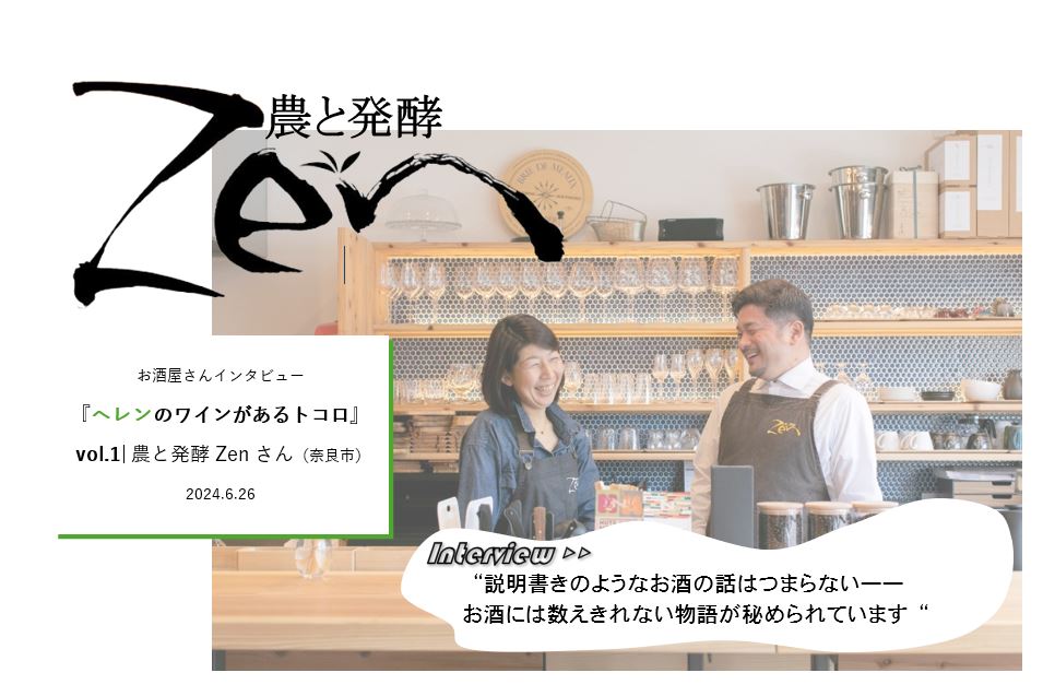 【お酒屋さんインタビュー】新企画『ヘレンのワインがあるトコロ』vol.1 農と発酵Zenさん（奈良市）